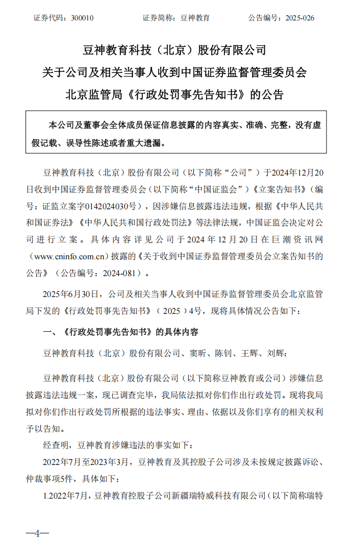 豆神教育：关于公司及相关当事人收到中国证券监督管理委员会北京监管局《行政处罚事先告知书》的公告1.png