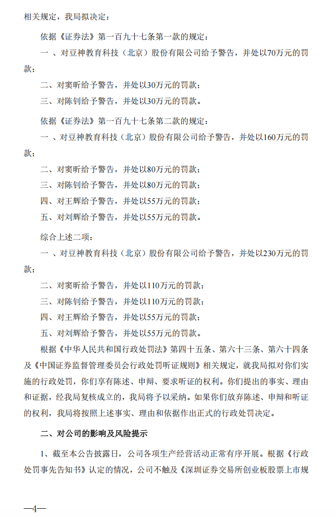豆神教育：关于公司及相关当事人收到中国证券监督管理委员会北京监管局《行政处罚事先告知书》的公告4.png