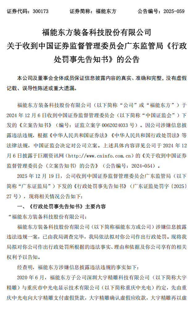 福能东方：关于收到中国证券监督管理委员会广东监管局《行政处罚事先告知书》的公告1.png