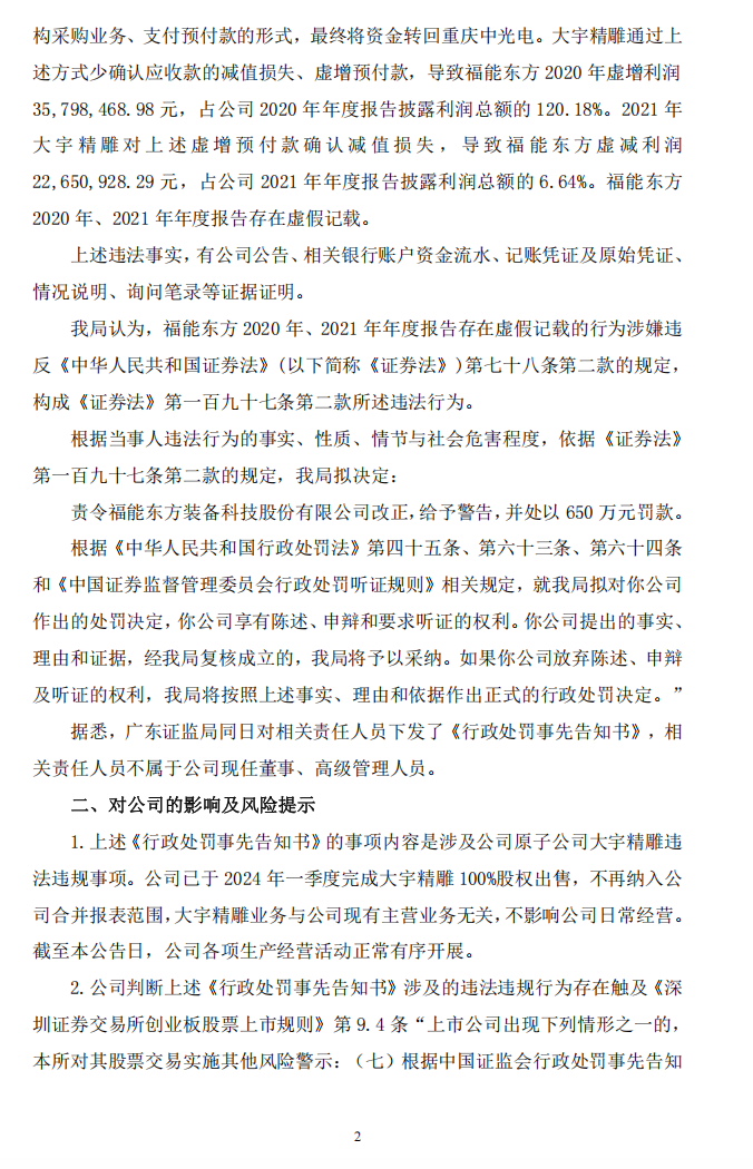 福能东方：关于收到中国证券监督管理委员会广东监管局《行政处罚事先告知书》的公告2.png