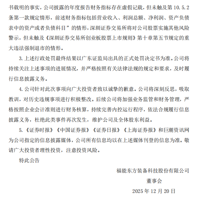福能东方：关于收到中国证券监督管理委员会广东监管局《行政处罚事先告知书》的公告3.png