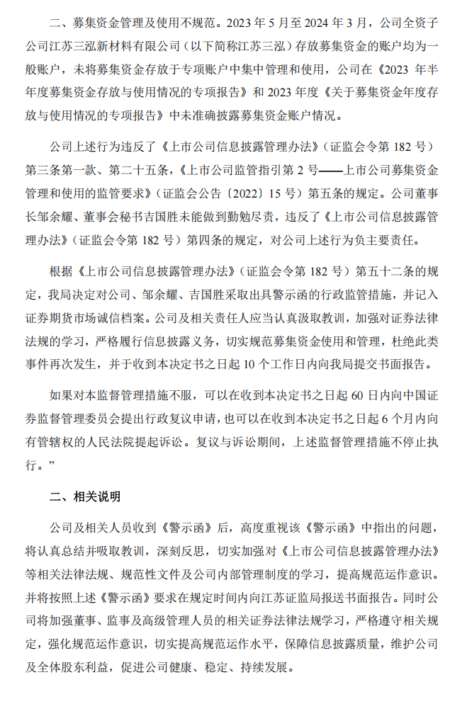 三超新材：关于公司及相关人员收到江苏证监局警示函的公告2.png