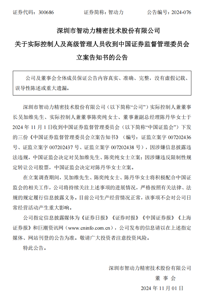 智动力：关于实际控制人及高级管理人员收到中国证券监督管理委员会立案告知书的公告.png