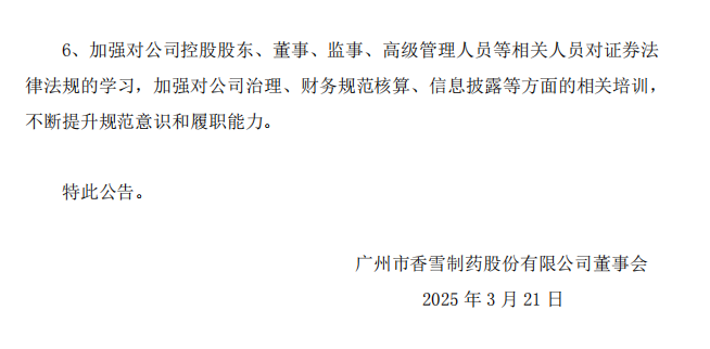 香雪制药：关于公司及相关当事人收到《行政处罚事先告知书》的公告7.png