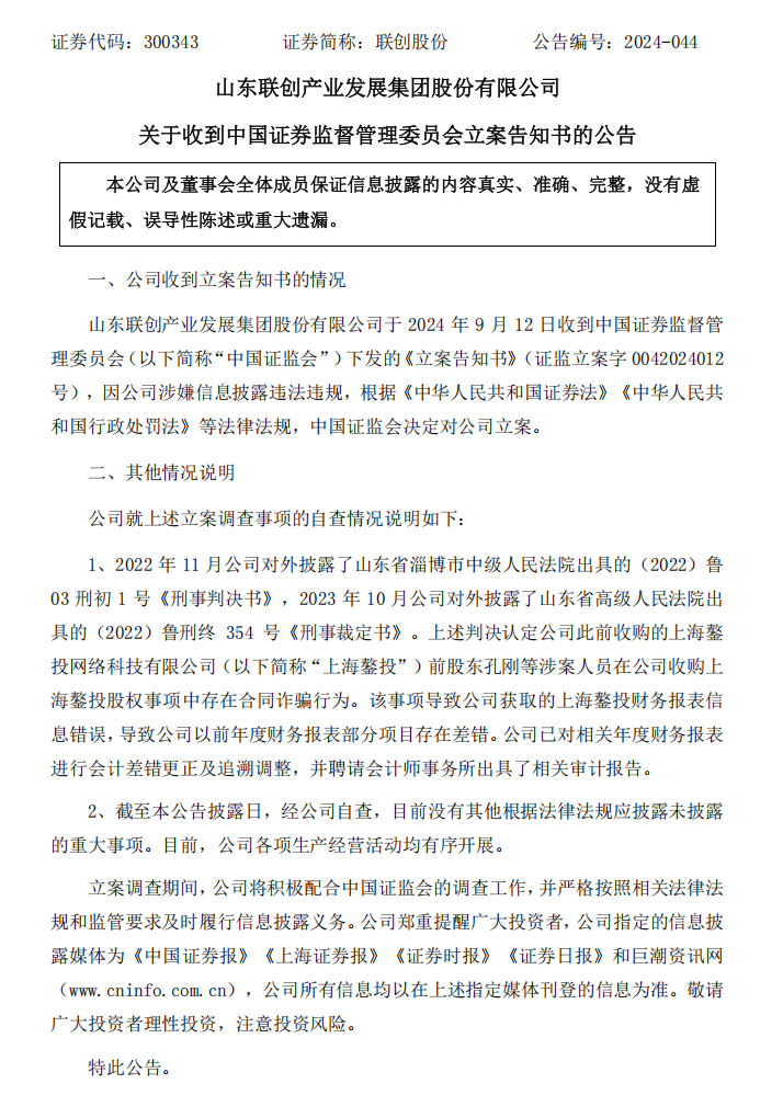 联创股份：关于收到中国证券监督管理委员会立案告知书的公告.png