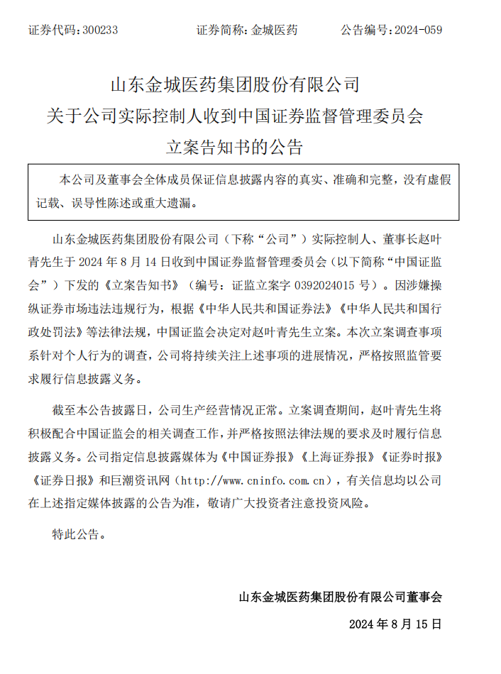 金城医药：关于公司实际控制人收到中国证券监督管理委员会立案告知书的公告.png