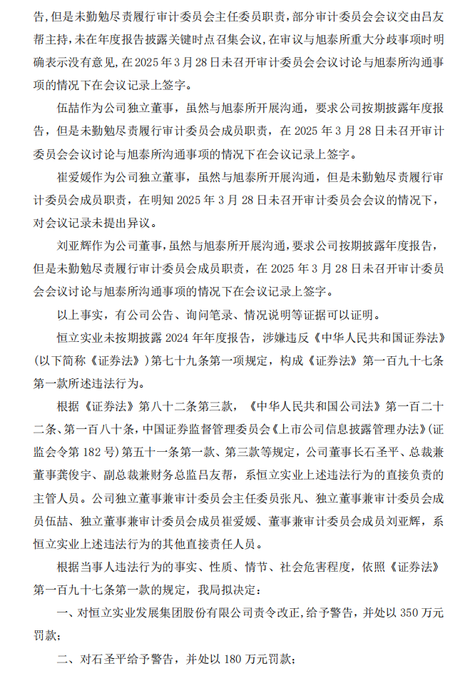_ST恒立：关于收到行政处罚事先告知书的公告3.png