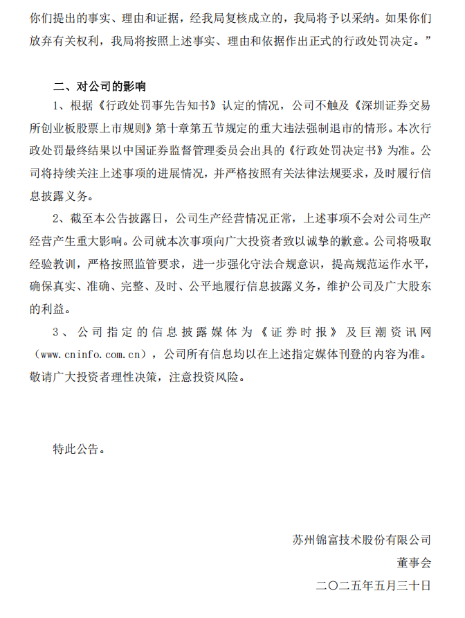 锦富技术：关于收到行政处罚事先告知书的公告3.png