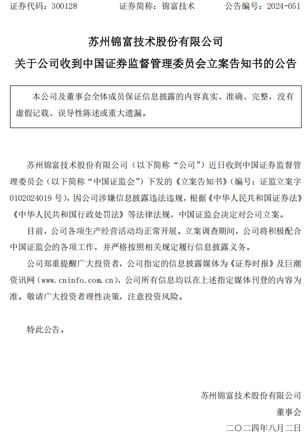 锦富技术：关于公司收到中国证券监督管理委员会立案告知书的公告.png
