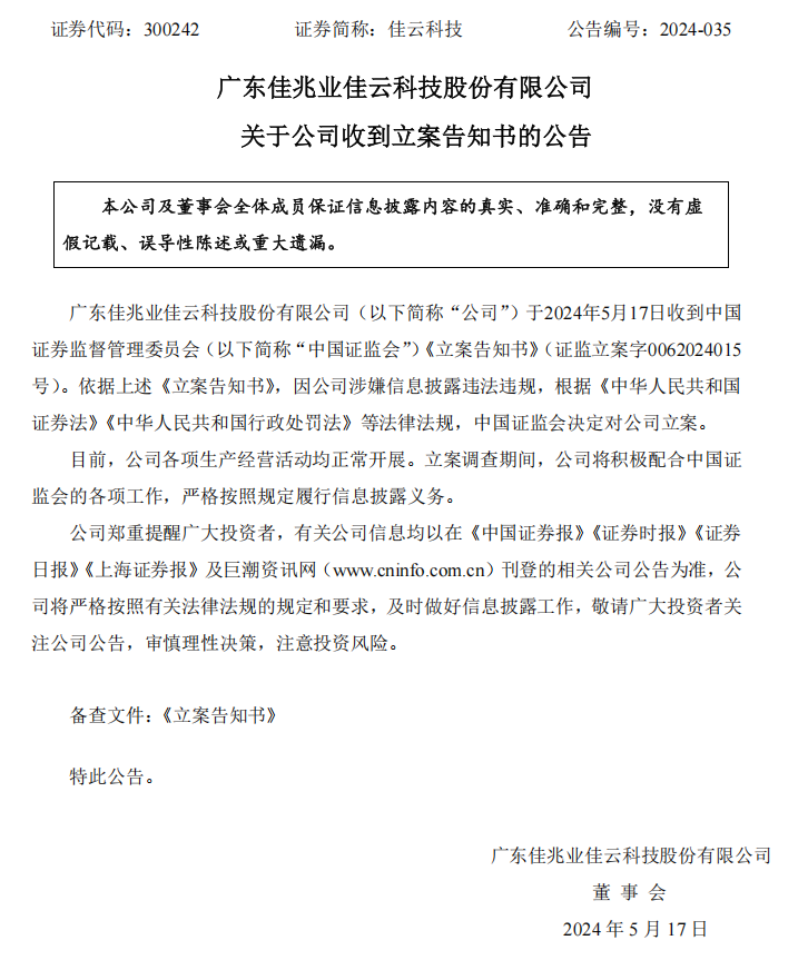 佳云科技：关于公司收到立案告知书的公告.png