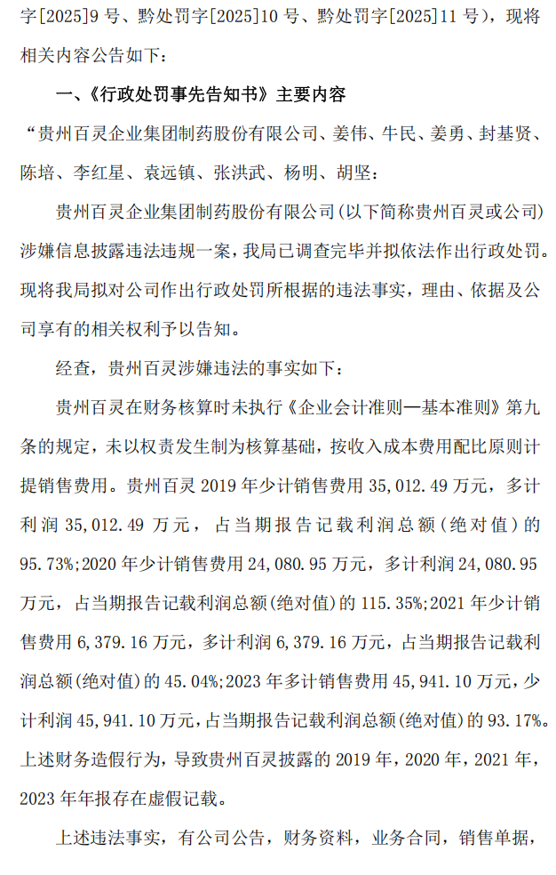 贵州百灵：关于公司及相关当事人收到《行政处罚事先告知书》的公告2.png