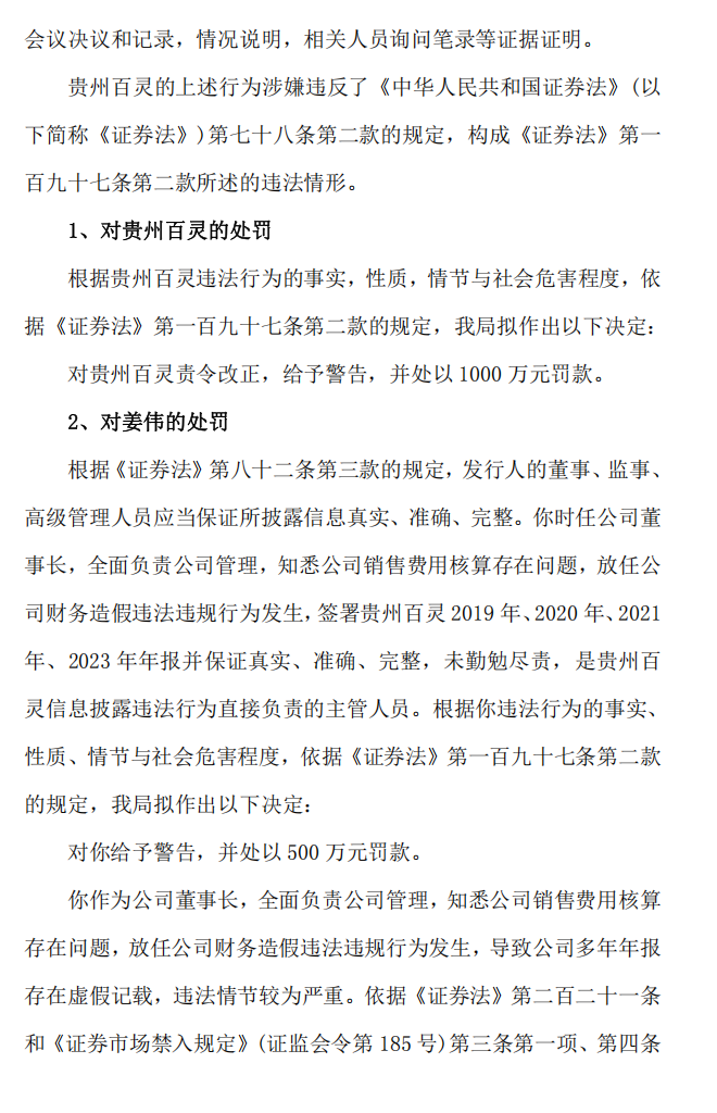 贵州百灵：关于公司及相关当事人收到《行政处罚事先告知书》的公告4.png