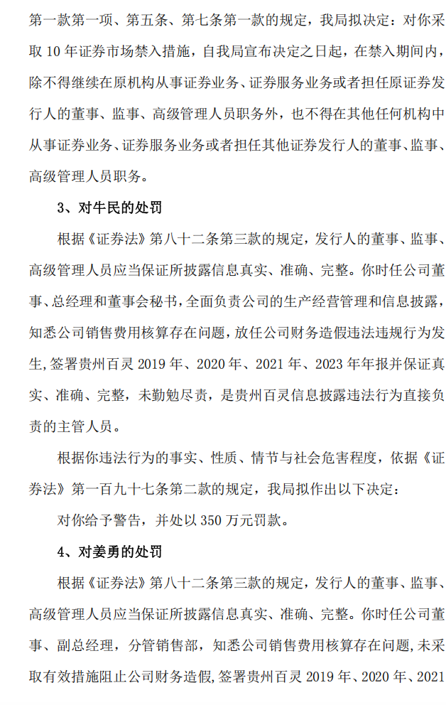 贵州百灵：关于公司及相关当事人收到《行政处罚事先告知书》的公告5.png