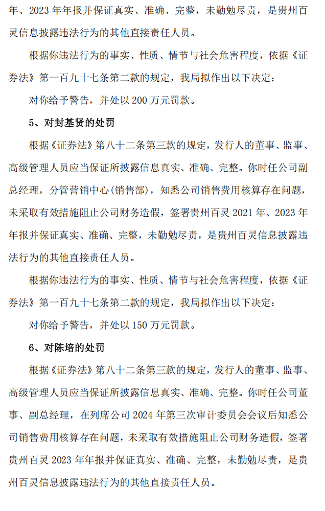 贵州百灵：关于公司及相关当事人收到《行政处罚事先告知书》的公告6.png