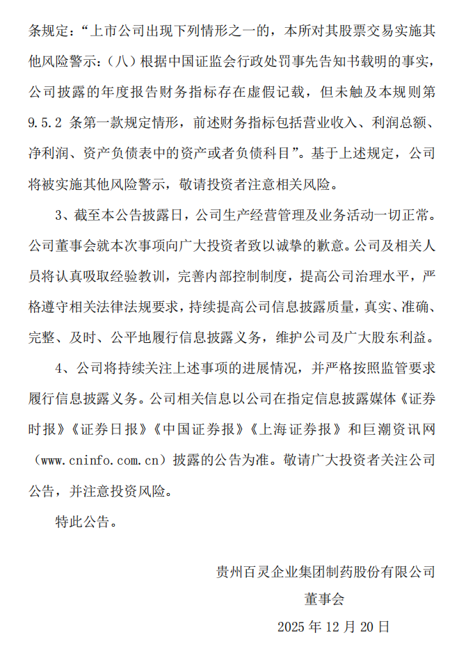 贵州百灵：关于公司及相关当事人收到《行政处罚事先告知书》的公告9.png