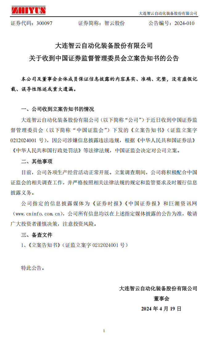 智云股份：关于收到中国证券监督管理委员会立案告知书的公告.png