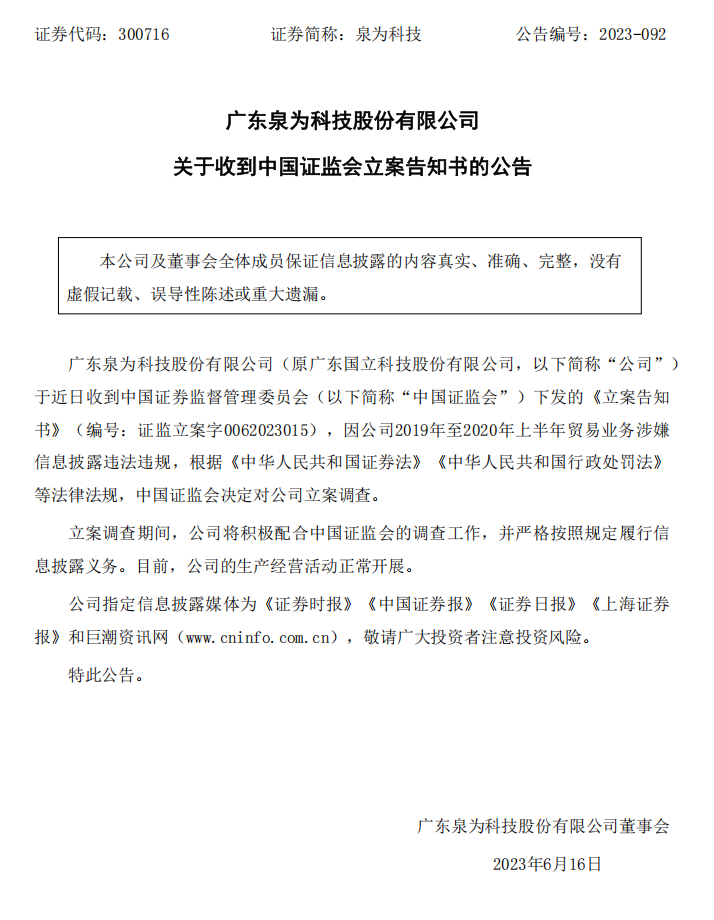 泉为科技：关于收到中国证监会立案告知书的公告.png