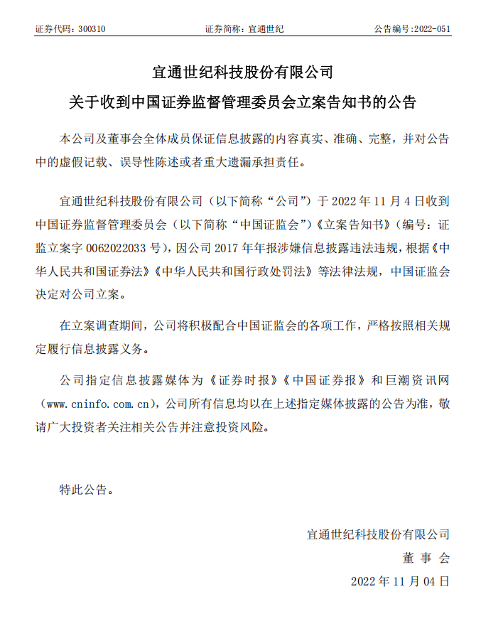 宜通世纪：关于收到中国证券监督管理委员会立案告知书的公告.png