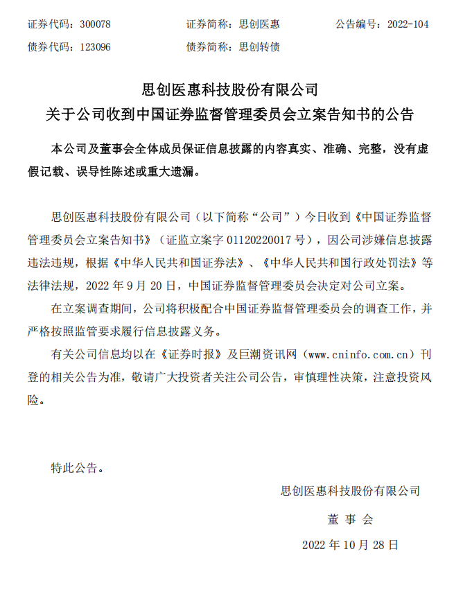 思创医惠：关于公司收到中国证券监督管理委员会立案告知书的公告.png