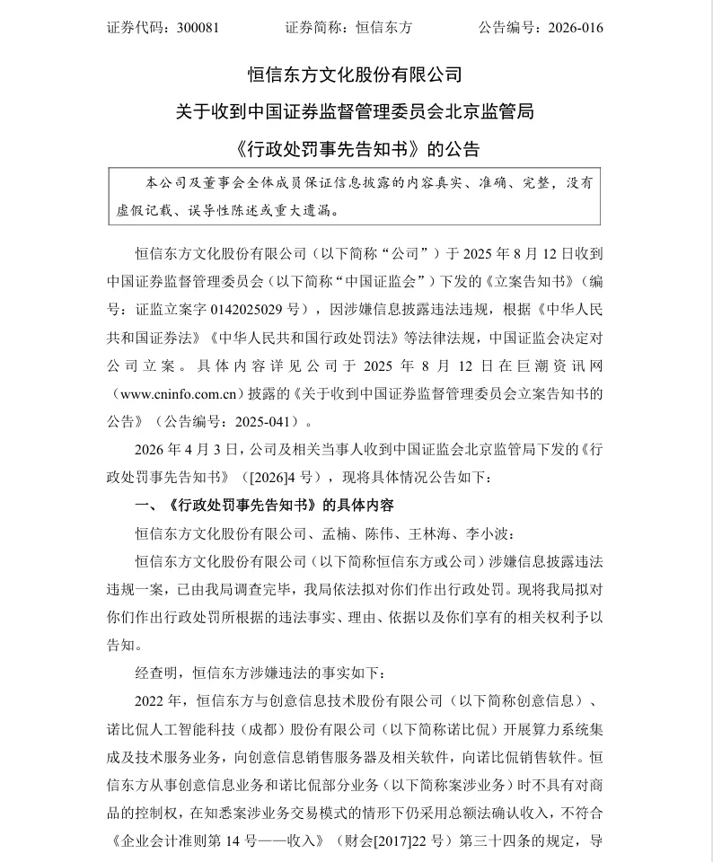 【处罚事先告知】恒信东方收到《行政处罚事先告知书》的公告（2026/4/3）