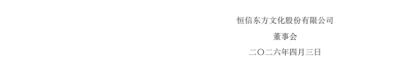 【处罚事先告知】恒信东方收到《行政处罚事先告知书》的公告（2026/4/3）