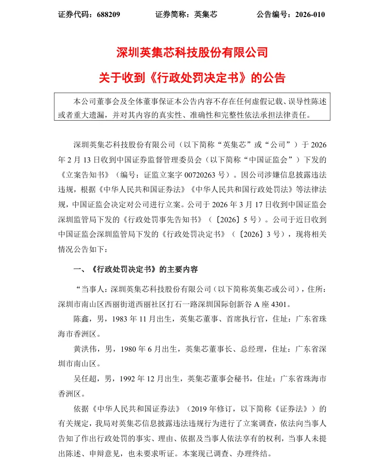 【正式处罚】英集芯收到《行政处罚决定书》的公告（2026/4/4）