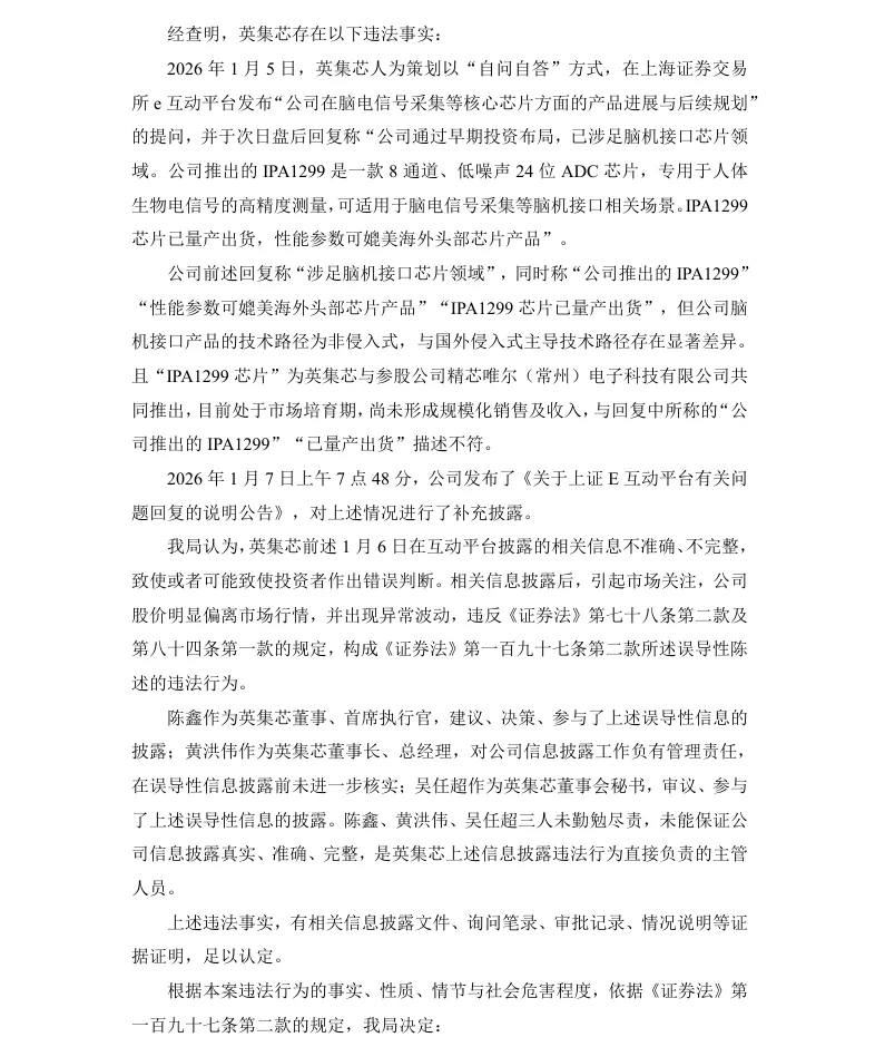 【正式处罚】英集芯收到《行政处罚决定书》的公告（2026/4/4）