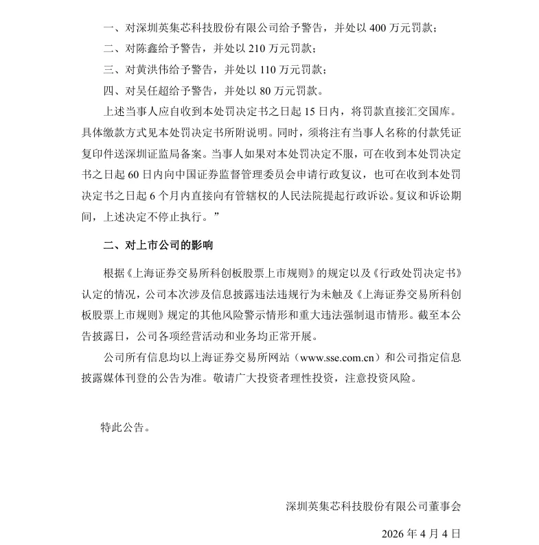【正式处罚】英集芯收到《行政处罚决定书》的公告（2026/4/4）