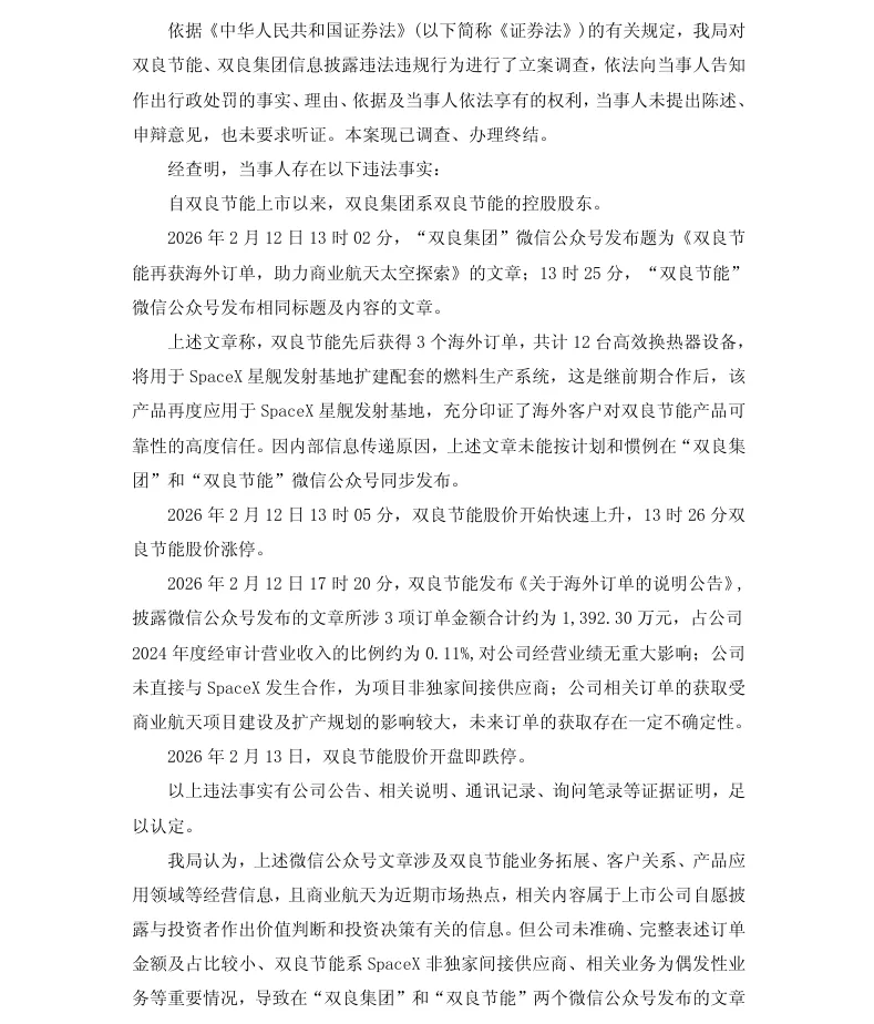 【正式处罚】双良节能收到《行政处罚决定书》的公告（2026/4/4）