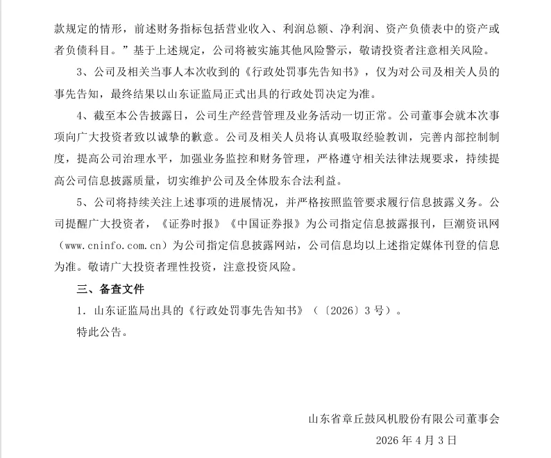 【处罚事先告知】山东章鼓收到《行政处罚事先告知书》的公告（2026/4/3）
