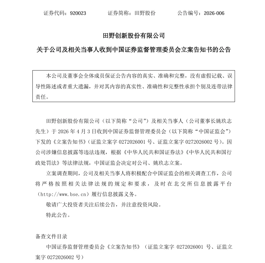 【2_立案】田野股份收到中国证监会立案告知书的公告（2026/4/3）