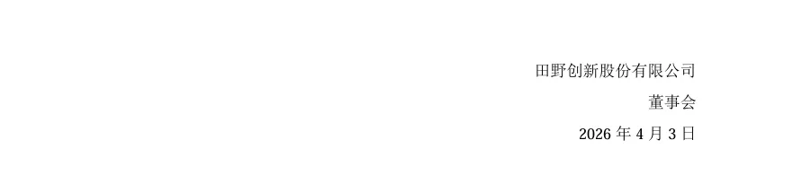 【2_立案】田野股份收到中国证监会立案告知书的公告（2026/4/3）