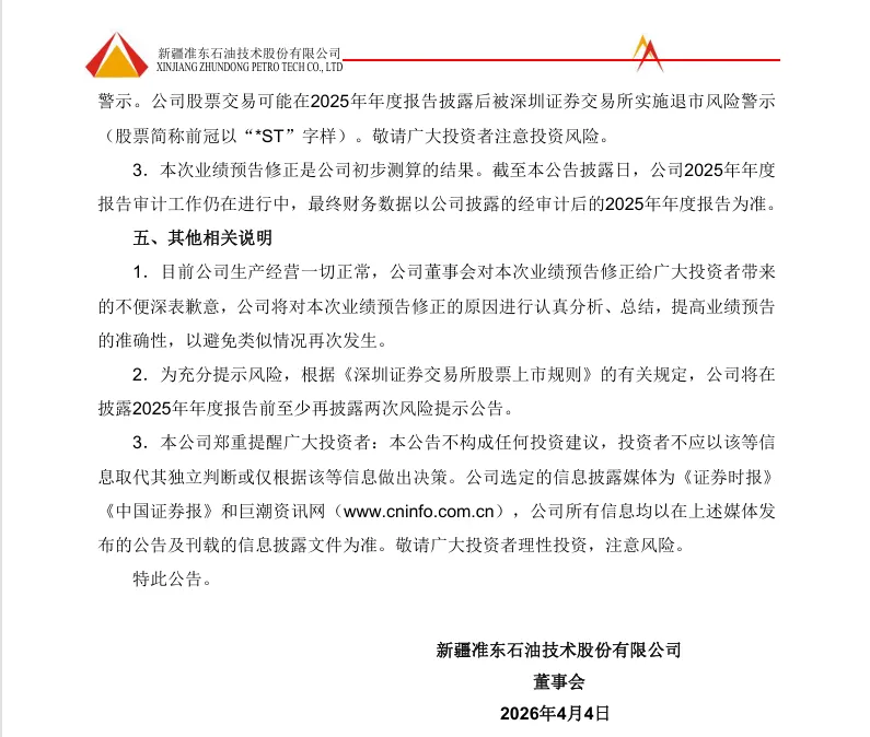 【业绩预告修正】准油股份2025年度业绩预告修正公告（2026/4/4）