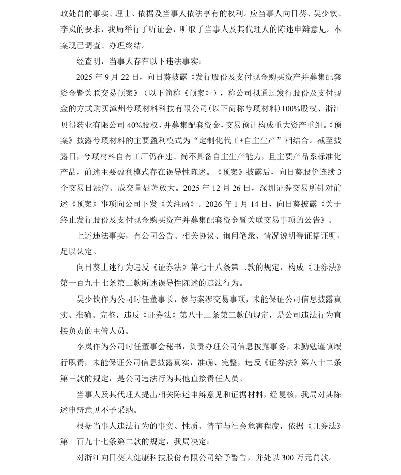 【正式处罚】向日葵收到《行政处罚决定书》的公告（2026/4/8）