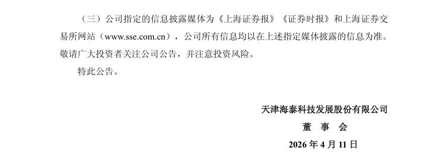 【处罚事先告知】海泰发展收到《行政处罚事先告知书》的公告（2026/4/11）