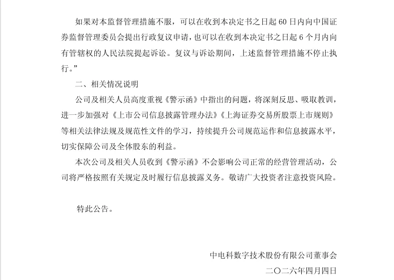 【警示函】电科数字收到上海证监局警示函的公告（2026/4/4）