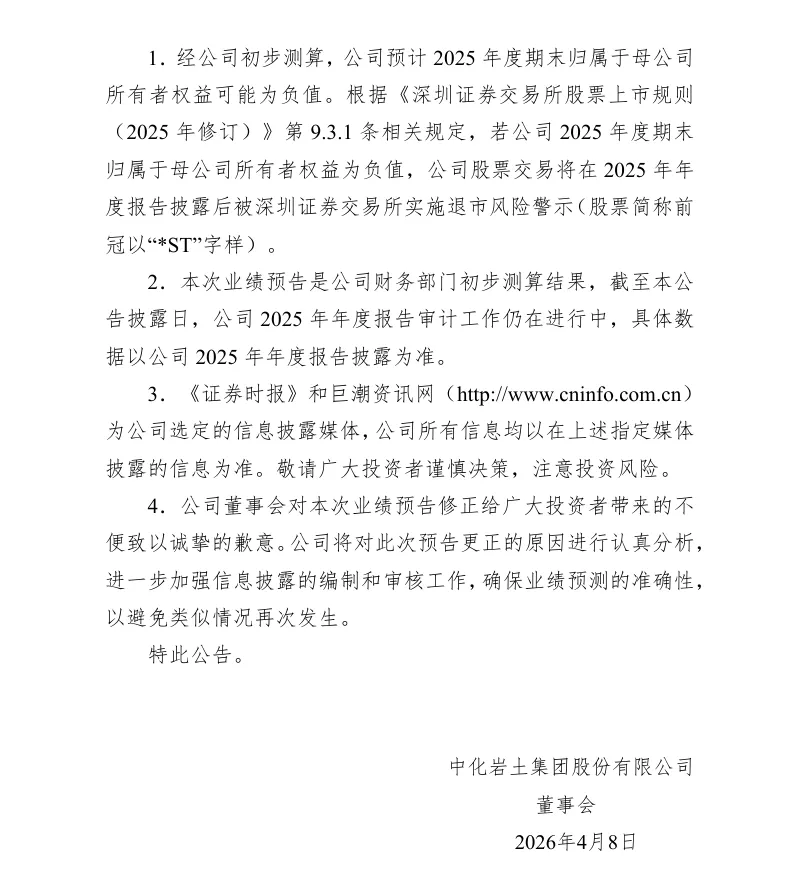 【业绩预告修正】中化岩土2025年度业绩预告修正公告（2026/4/8）