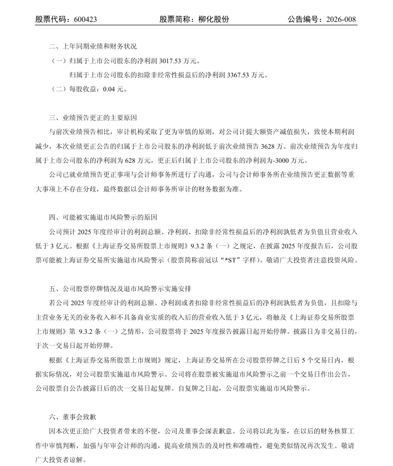 【业绩预告修正】柳化股份2025年度业绩预告修正公告（2026/4/11）