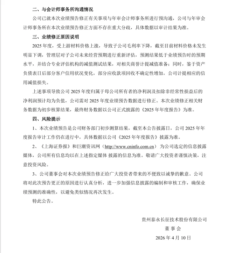 【业绩预告修正】泰永长征2025年度业绩预告修正公告（2026/4/10）