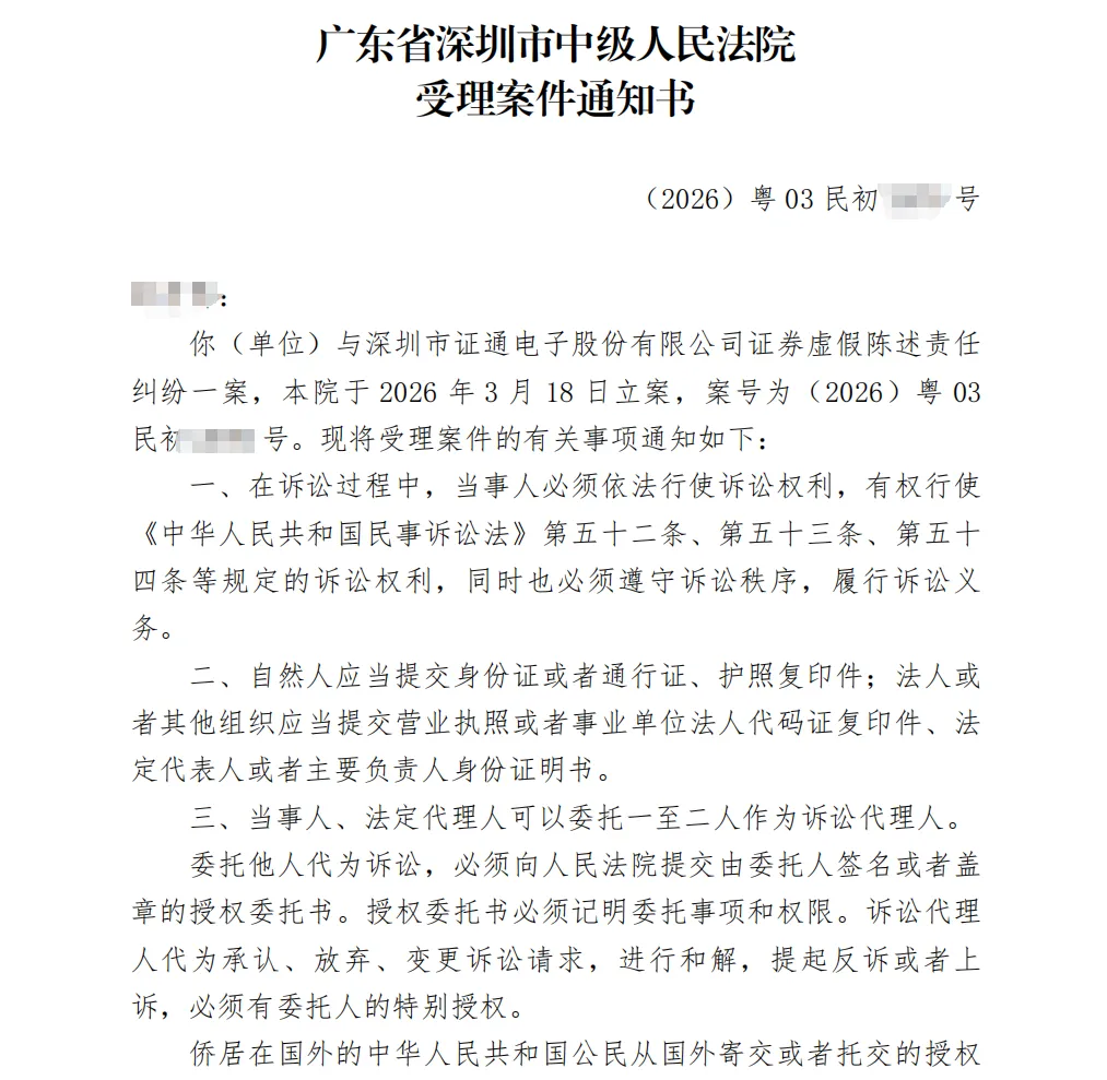 【ST证通】2026/3/19收到受理通知书（截取部分）