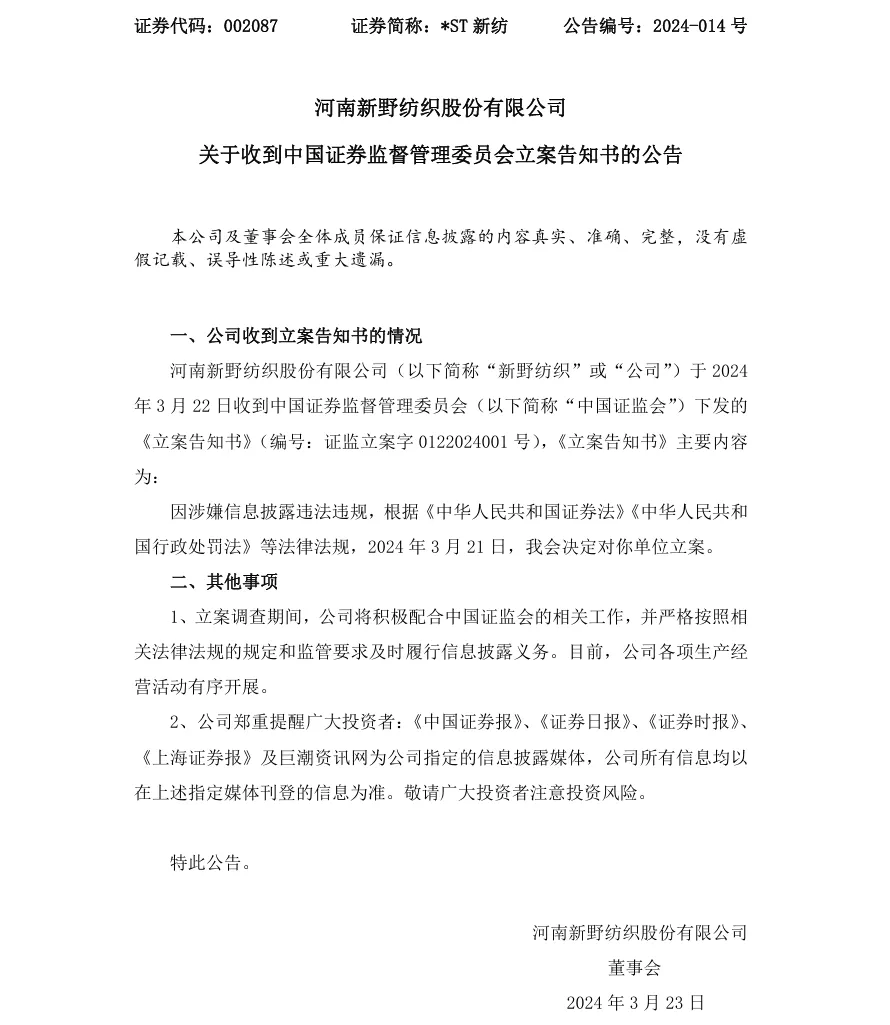 【立案】ST新纺收到中国证监会立案告知书的公告（2024/3/23）