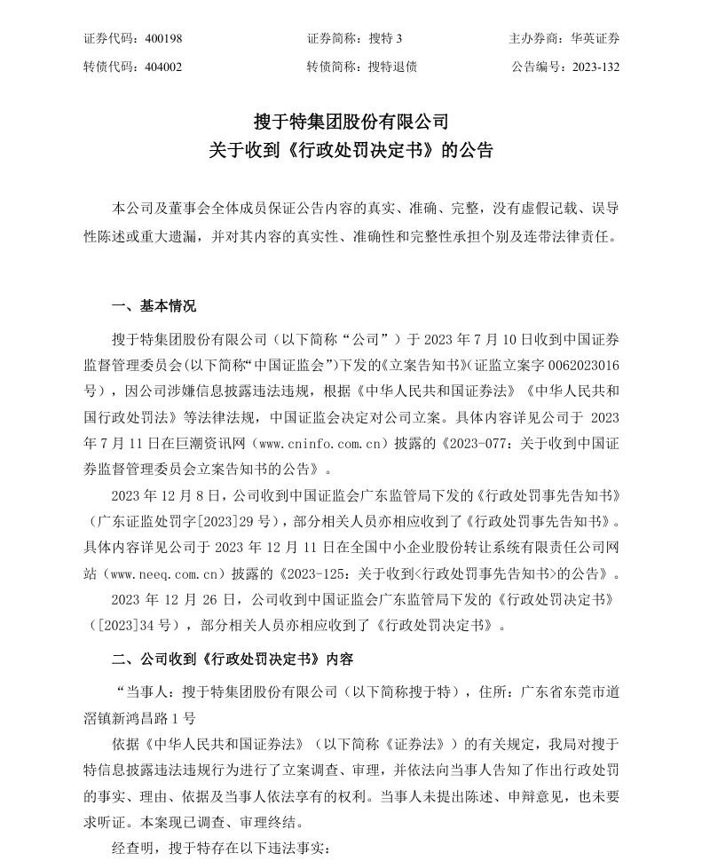 【正式处罚】搜特收到《行政处罚决定书》的公告（2023/12/27）
