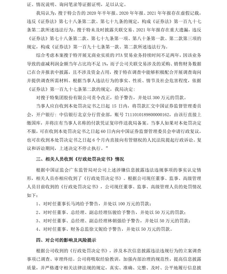 【正式处罚】搜特收到《行政处罚决定书》的公告（2023/12/27）