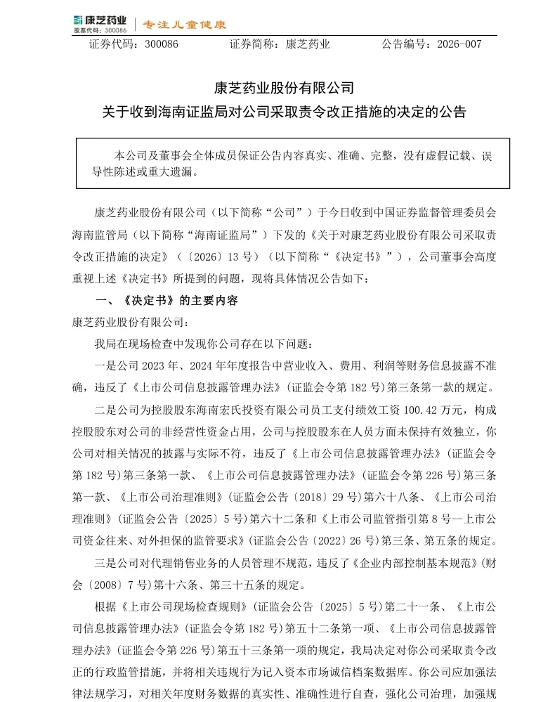 【监管函】康芝药业收到责令改正措施的决定的公告（2026/4/10）