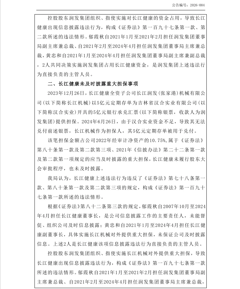 【正式处罚】ST长康收到《行政处罚决定书》的公告（2026/3/20）