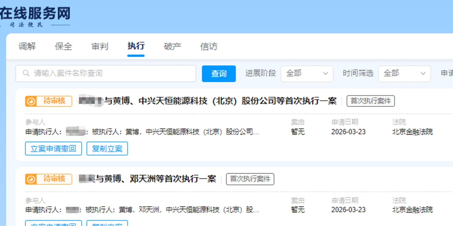 【退市中天】2026/3/23新增2人提交执行立案至北京金融法院