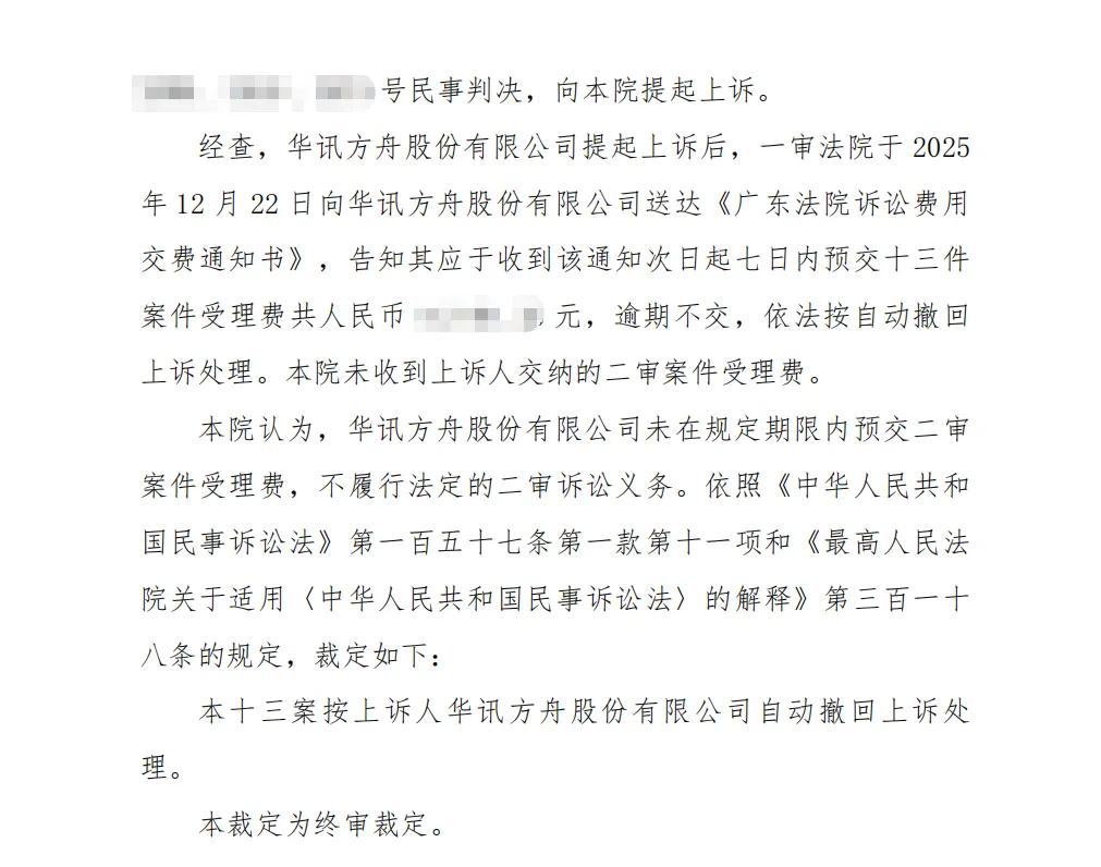 【华讯退】2026/3/24收到终审民事裁定书，被告撤回上诉