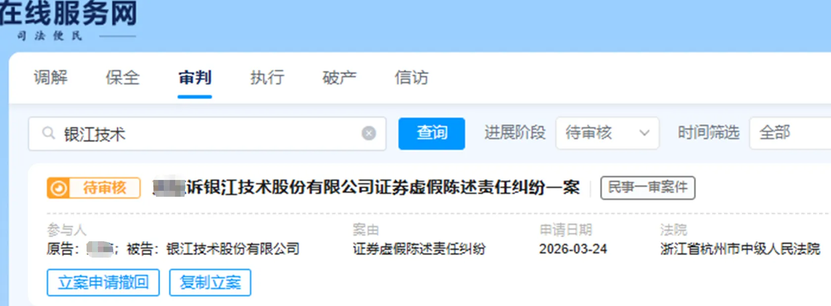【银江技术】2026/3/24新增20人提交至杭州中院立案（截取部分）