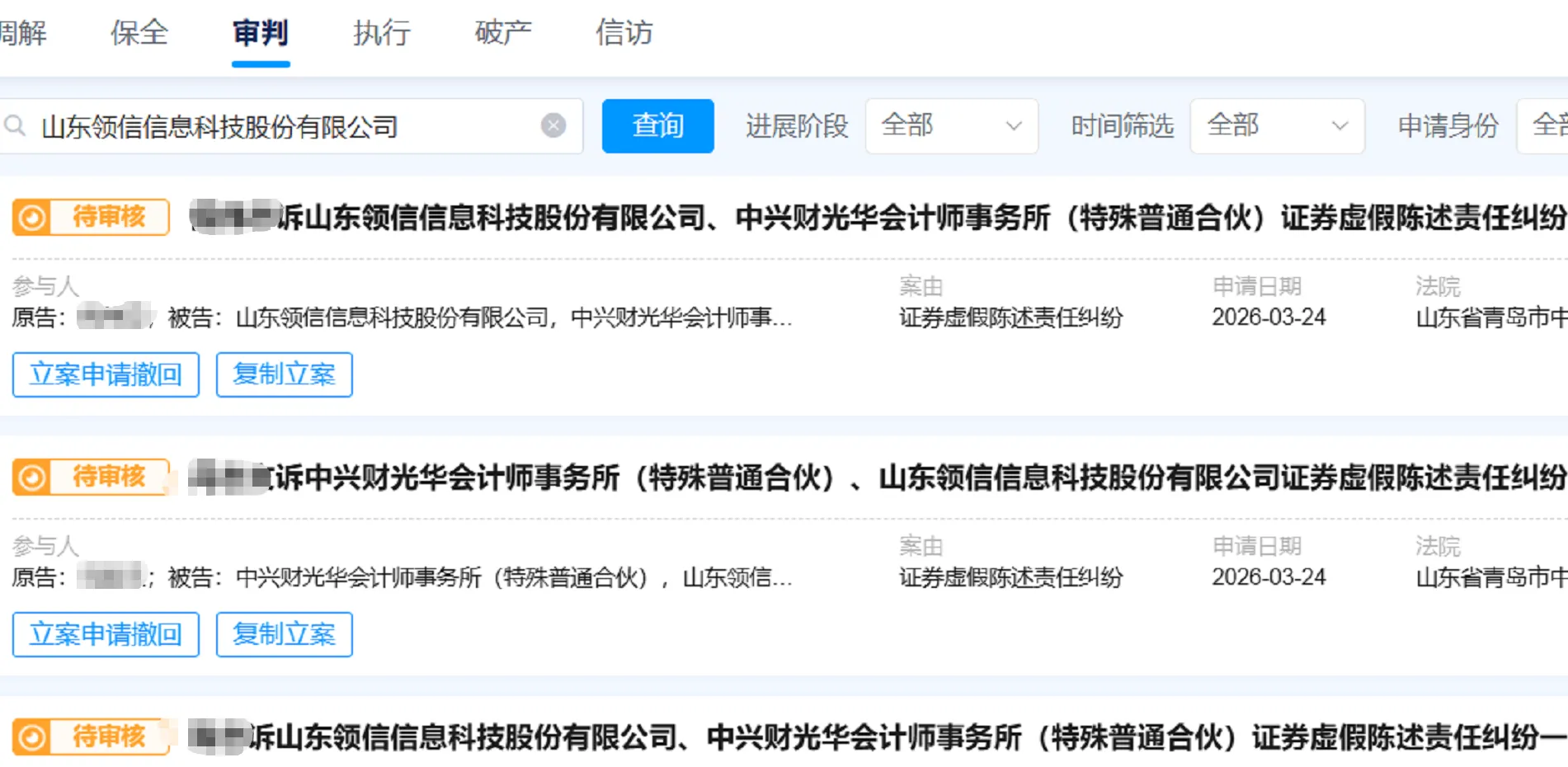 【ST领信】2026/3/25新增34人提交至青岛中院立案（截取部分）