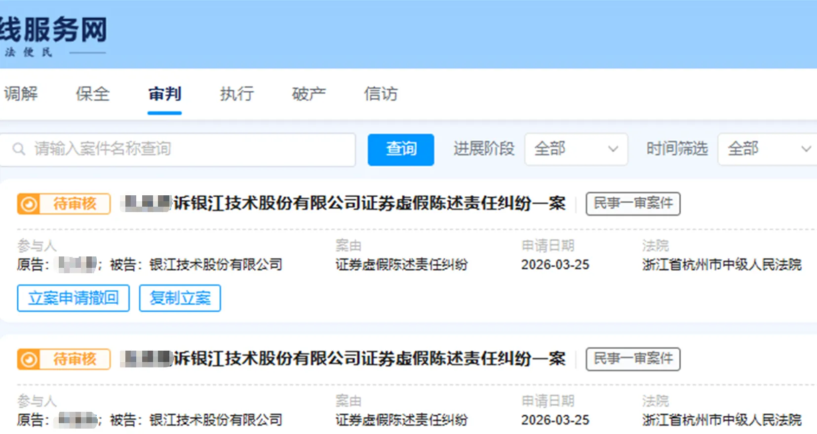 【银江技术】2026/3/25新增8人提交至杭州中院立案（截取部分）